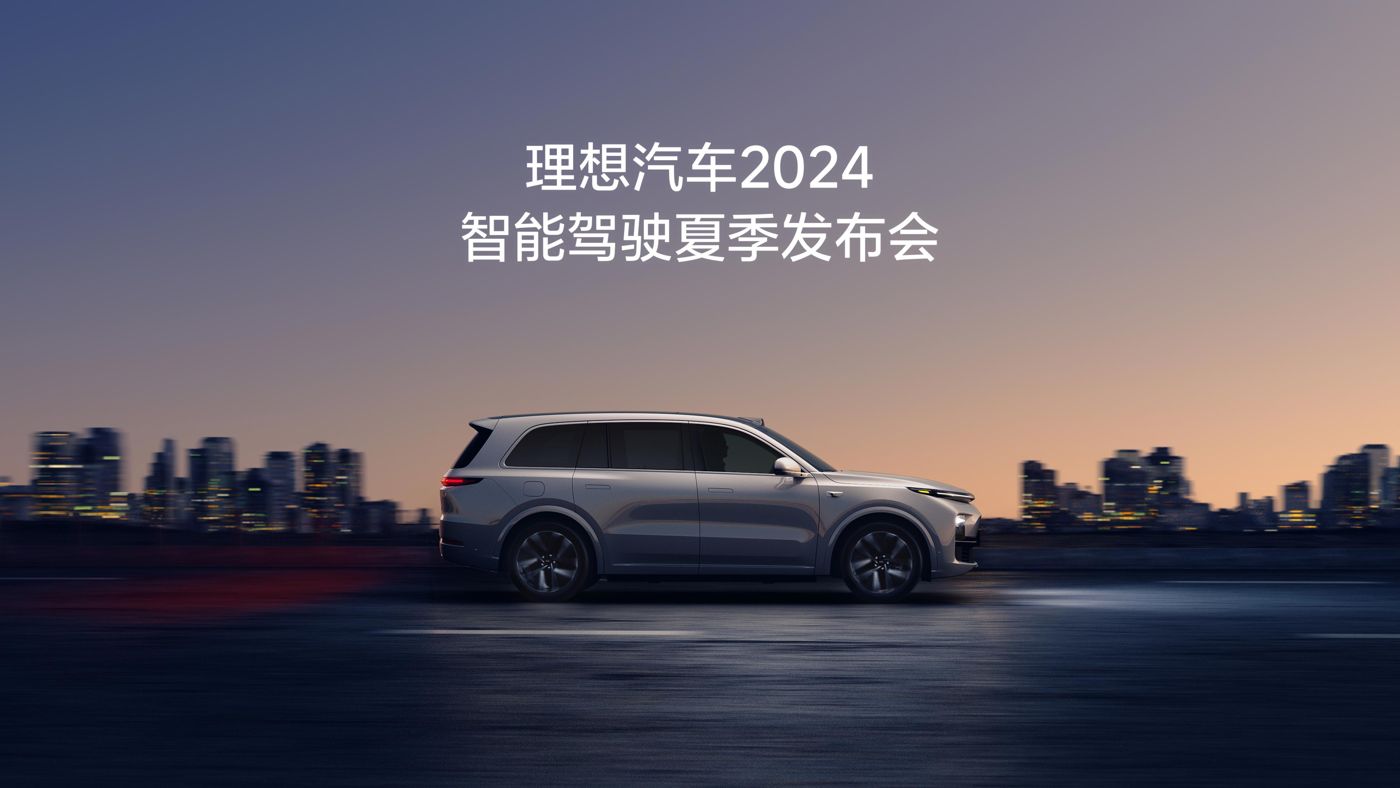 11517bb巴黎人贵宾会汽车2024智能驾驶夏季发布会